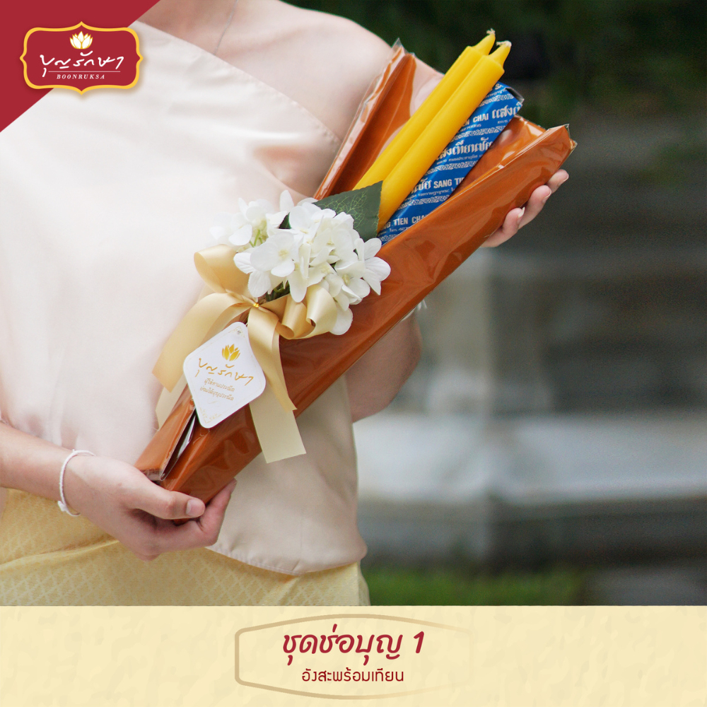สังฆทานชุดกล่องมหาบุญ 2 by บุญรักษา | ชุดสังฆทาน ชุดถวายพระ เครื่องไทยธรรม งานบวช งานแต่ง งานครบรอบ
