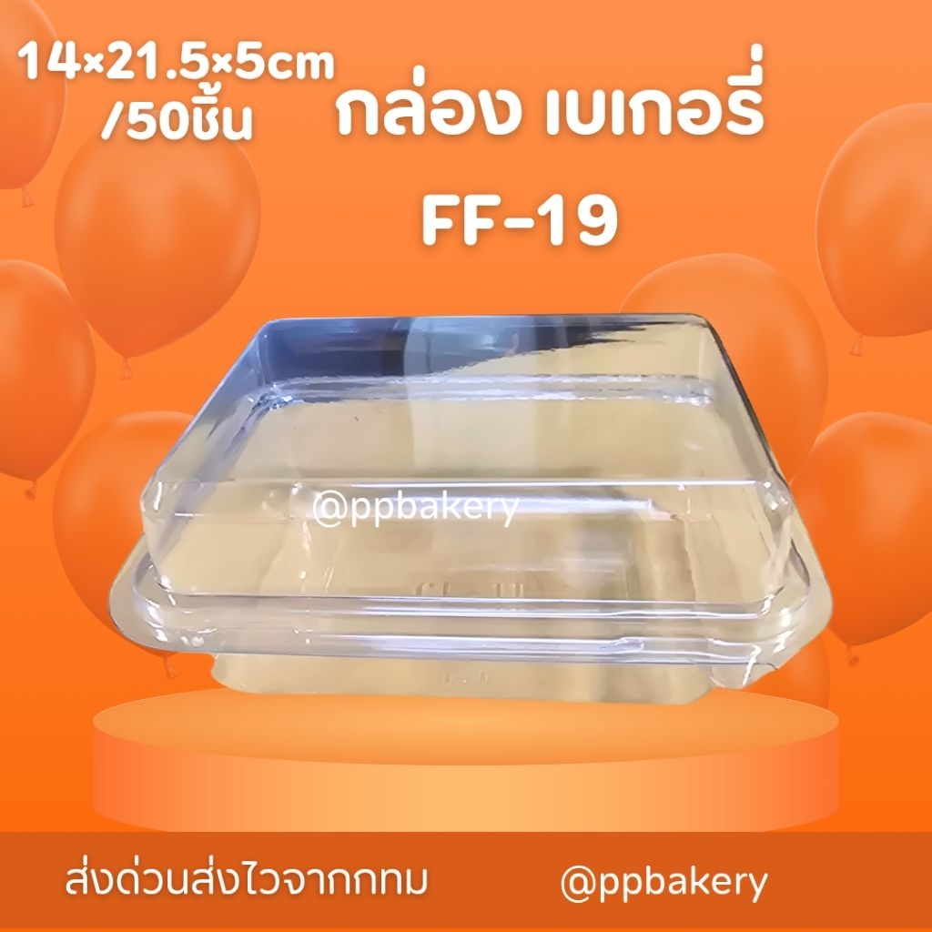 กล่องเบเกอรี่ กล่องพลาสติก FF19 FF-19 แพ็คละ 50 ใบ  กล่องใส เทียบ e-20  กล่องแซนวิซโบราณ กล่องเบเกอร