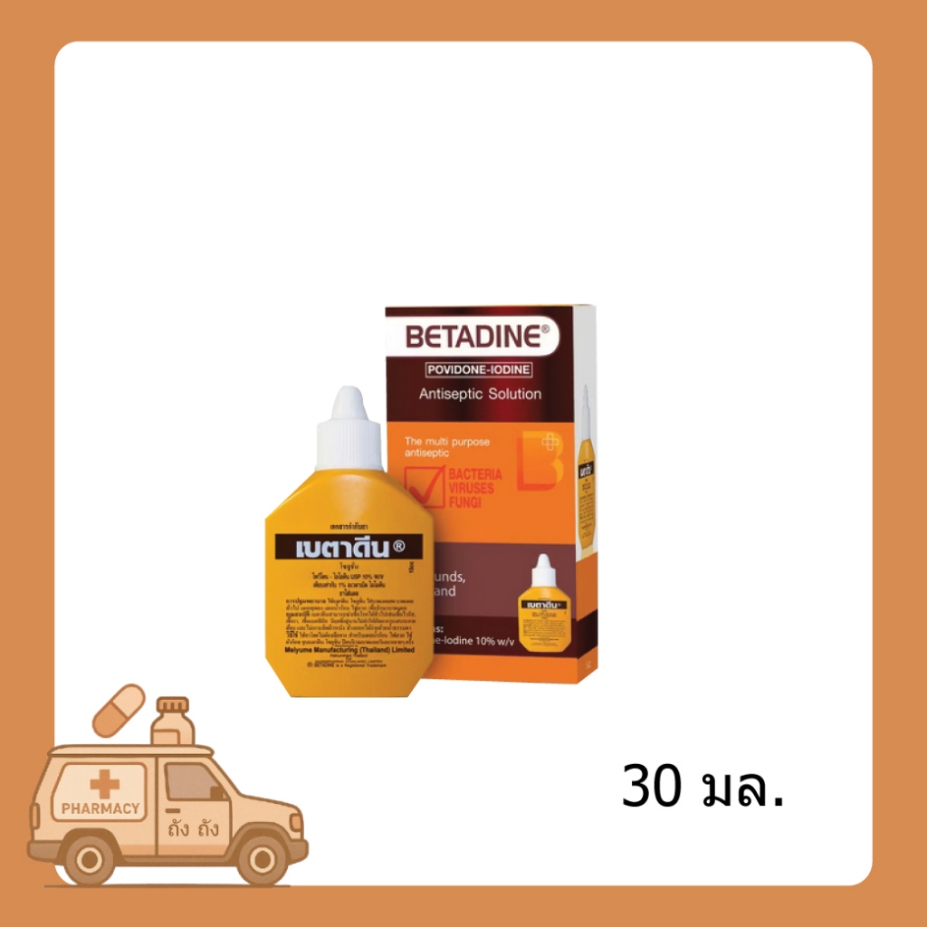 BETADINE HR เบตาดีน สำหรับรักษาแผล 30 มล.