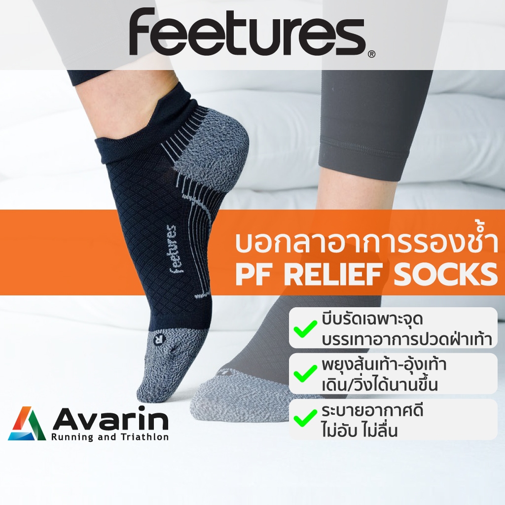 Feetures PF Relief Socks ถุงเท้าบรรเทาอาการรองช้ำ ที่นักวิ่งและผู้มีปัญหาเท้าไว้วางใจ ขายดีอันดับหนึ่งในอเมริกา