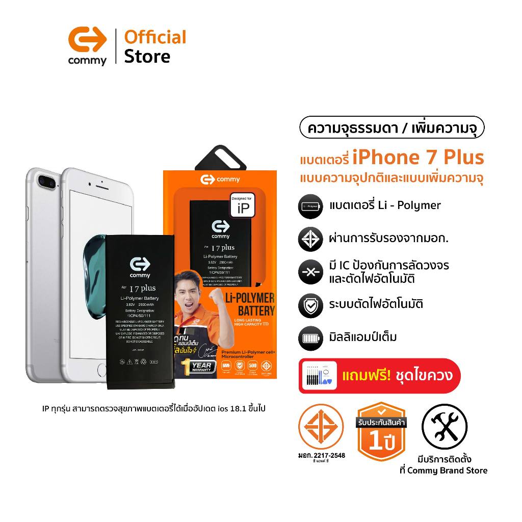 Commy  แบตเตอรี่สำหรับไอโฟน 7Plus ธรรมดา และ เพิ่มความจุ iPhone7plus มาตรฐานมอก. ปลอดภัย แบต iphone