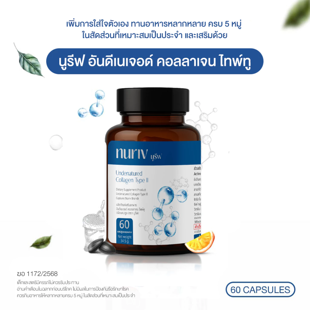 Nuriv Undenatured Collagen Type II 60Capsules นูรีฟ อันดีเนเจอด์ คอลลาเจน ไทพ์ทู 60แคปซูล thumbnail 10