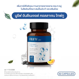 Nuriv Undenatured Collagen Type II 60Capsules นูรีฟ อันดีเนเจอด์ คอลลาเจน ไทพ์ทู 60แคปซูล
