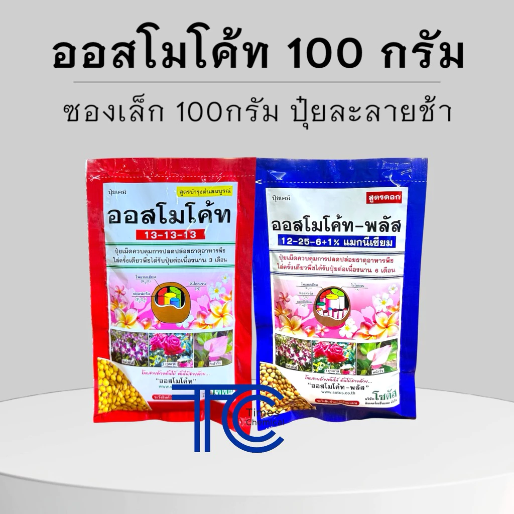 ออสโมโค้ท 100กรัม สูตร3เดือน 6เดือน ปุ๋ยกล้วยไม้ แคคตัส ของใหม่