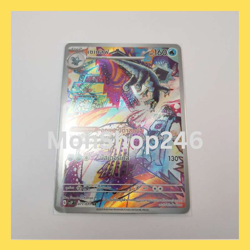 การ์ดโปเกมอน Pokemon ของแท้ การ์ด ร่าง 2 เซเกลฟ 077/071 AR ฟอยล์ Foil ชุด สโนว์ฮาซาร์ด ของสะสม ของเล