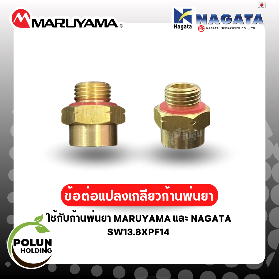 ข้อต่อแปลงเกลียวก้าน Maruyama x Nagata SW13.8xPF14 ใช้ได้กับก้านพ่นยามารูยาม่า + นากาตะ