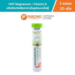 HOF Magnesium Vitamin B ฮอฟ แมกนีเซียม + วิตามินบี เม็ดฟู่ ใส่ใจระบบประสาท 20 เม็ด