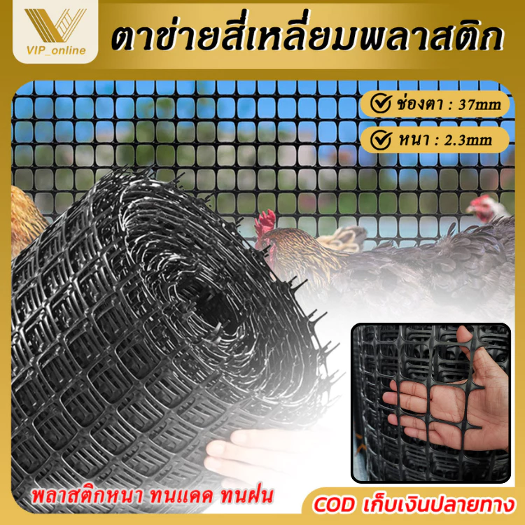 ตาข่ายพลาสติก สี่เหลี่ยม สีดำ กว้าง 1m 1.2m 1.5m 1.8m รั้วพลาสตก ช่องตา 39mm PVC ทำกรงเลี้ยงสัตว์ปีก เช่น ไก่ เป็ด นก
