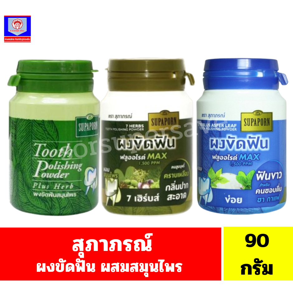 สุภาภรณ์ ผงขัดฟัน ผสมสมุนไพร 90 กรัม
