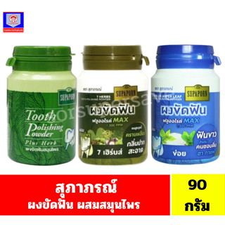 สุภาภรณ์ ผงขัดฟัน ผสมสมุนไพร 90 กรัม