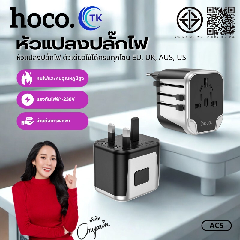 อะแดปเตอร์หัวแปลงปลั๊กไฟ HOCO AC5 ขนาดพกพา รองรับการชาร์จ 12W ใช้งานได้ทั่วโลก EU, UK, AUS, US
