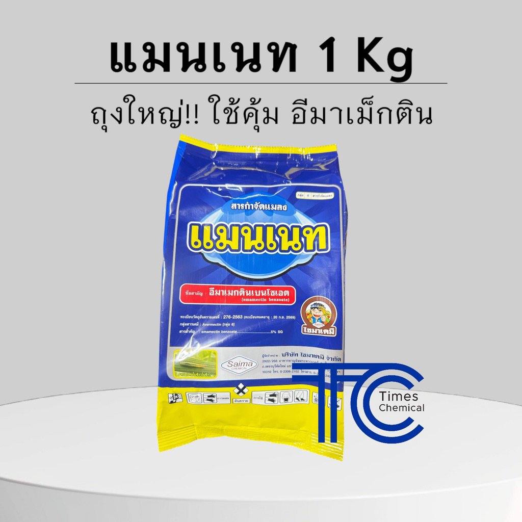 แมนเนท 1กิโลกรัม อีมาเม็กติน SG กำจัดหนอนดื้อยาทุกชนิด