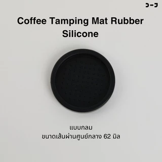 BENO Coffee Mat แผ่นยางรองแทมป์กาแฟ มีทั้งแบบเข้ามุมโต๊ะ และแบบเรียบ