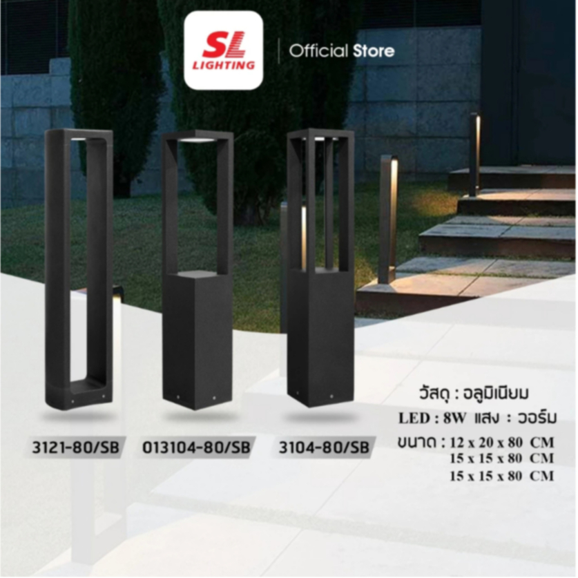 SL LIGHTING Bollard โคมไฟสนาม โคมไฟทางเดิน ให้แสงสว่างตามทางเดิน รุ่น SL-11-3121 | 013104 | 3104