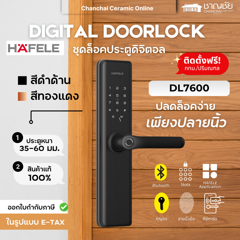 HAFELE ชุดล็อคประตูระบบดิจิตอล Digital Doorlock บลูทูธ DL7600