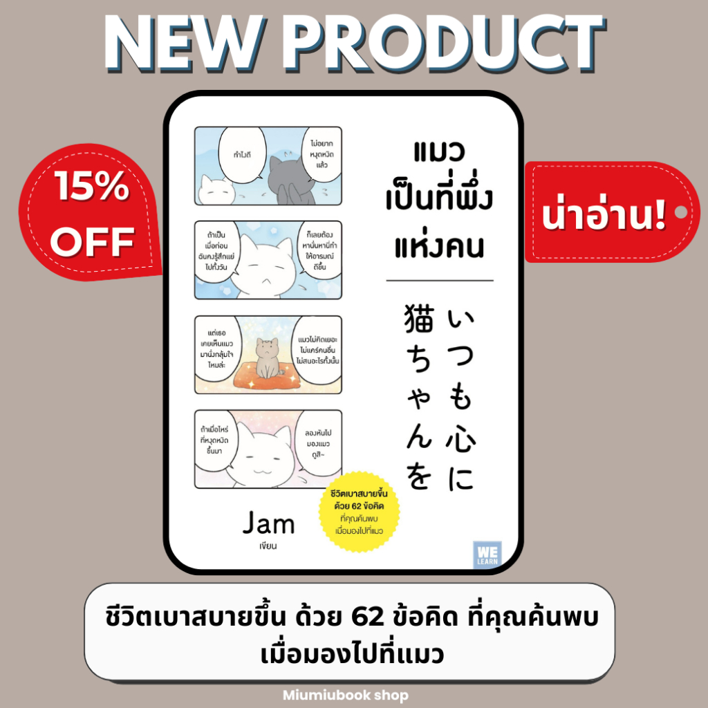 หนังสือ แมวเป็นที่พึ่งแห่งคน :JAM :สำนักพิมพ์ วีเลิร์น (WeLearn) :ราคาปก 160 บาท