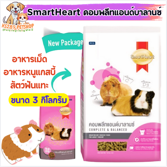 Smartheart อาหารเม็ดคอมพลีทแอนด์บาล้านซ์  ขนาด 3 กิโลกรัม  อาหารเม็ดหนูแกสบี้ หนูตะเภา สัตว์ฟันเเทะ