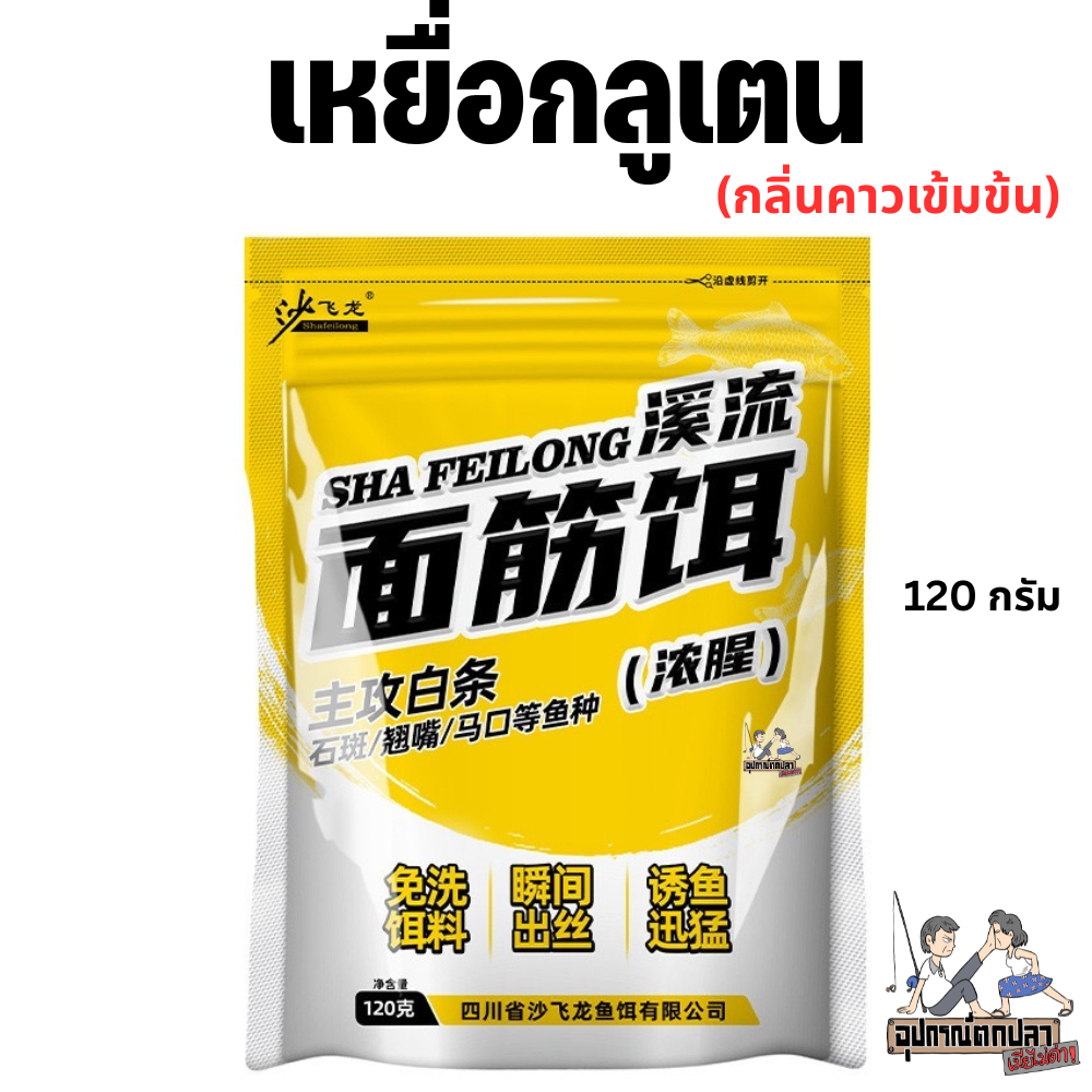 เหยื่อกลูเตน Sha Feilong 沙飞龙 (กลิ่นคาวเข้มข้น)