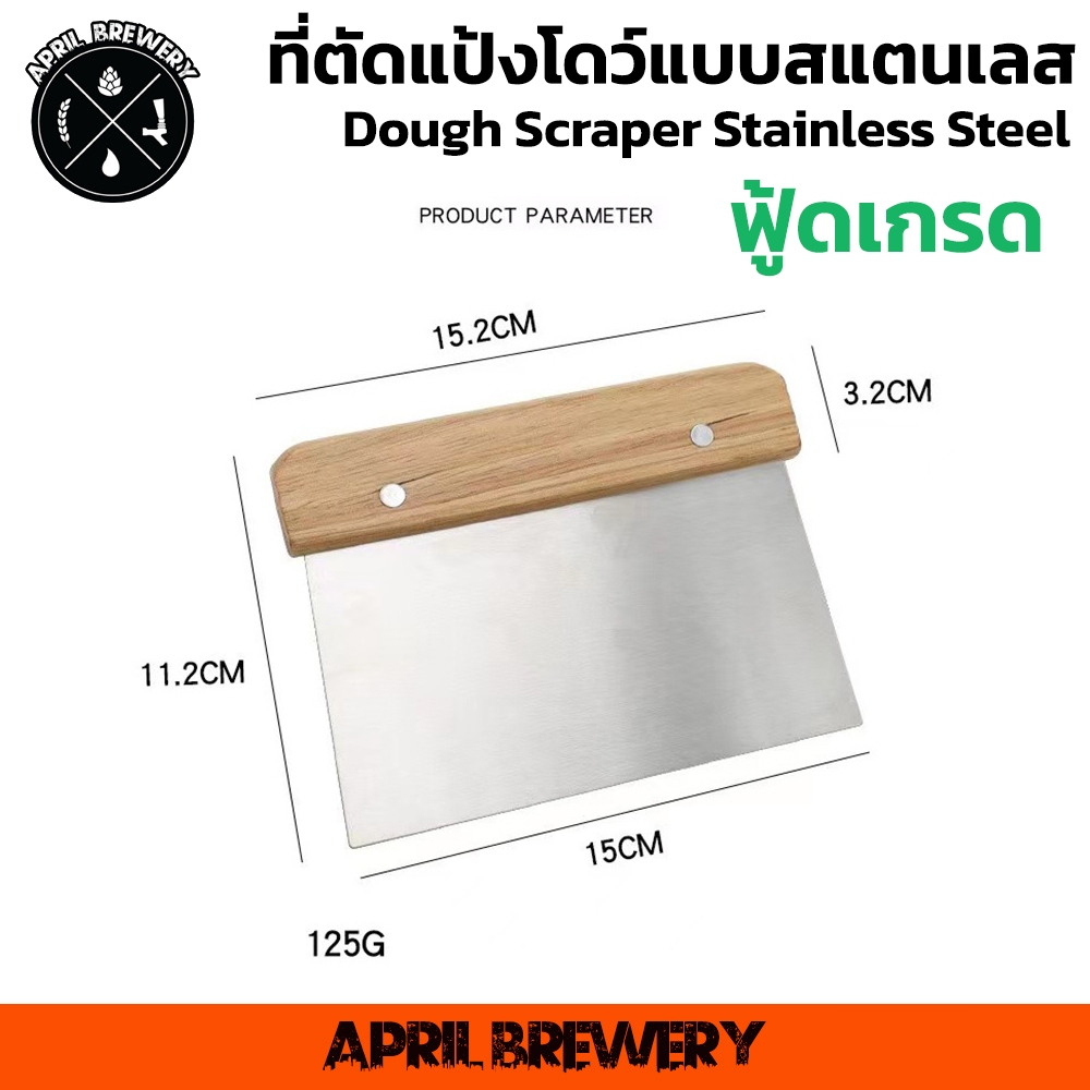 ที่ตัดแป้งโดว์ ที่ตัดแป้ง สแตนเลส ด้ามจับไม้ Dough Scraper Dough Cutter 15cm เกรดอาหาร แข็งแรง ทนทาน สำหรับ ตัดแป้งโดว์