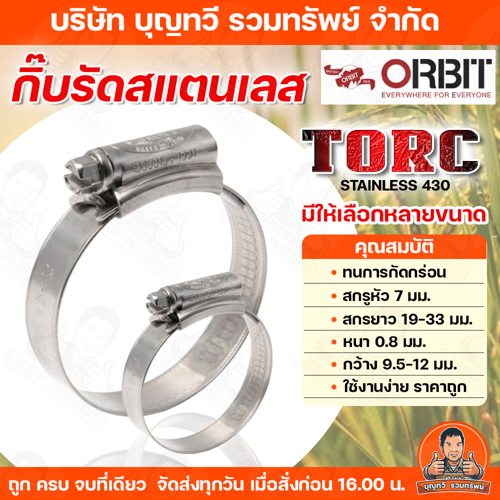 ORBIT กิ๊บรัด เข็มขัด รัดท่อ รุ่น TORC W3 ผลิตจากแสตนเลสทั้งตัว กิ๊บลัด ออบิท ทนแรงบิดสูง รับประกันค