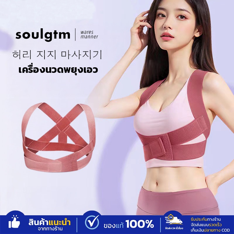 Soulgtm สายรัดพยุงหลัง ตัวช่วยแก้หลังค่อม เสื้อรัดหลัง แก้ปวดเมื่อย ปรับสรีระให้ดีขึ้น