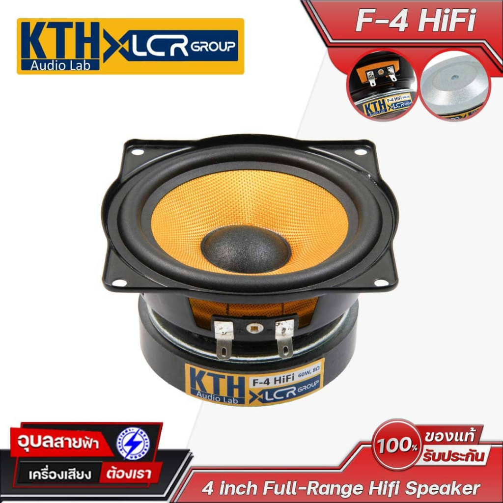 KTH F-4 HIFI ดอกลำโพง 4 นิ้ว 60W 8โอห์ม ฟูลเรนจ์ คอลัมม์ บลูทูธ Full range Speaker Woofer