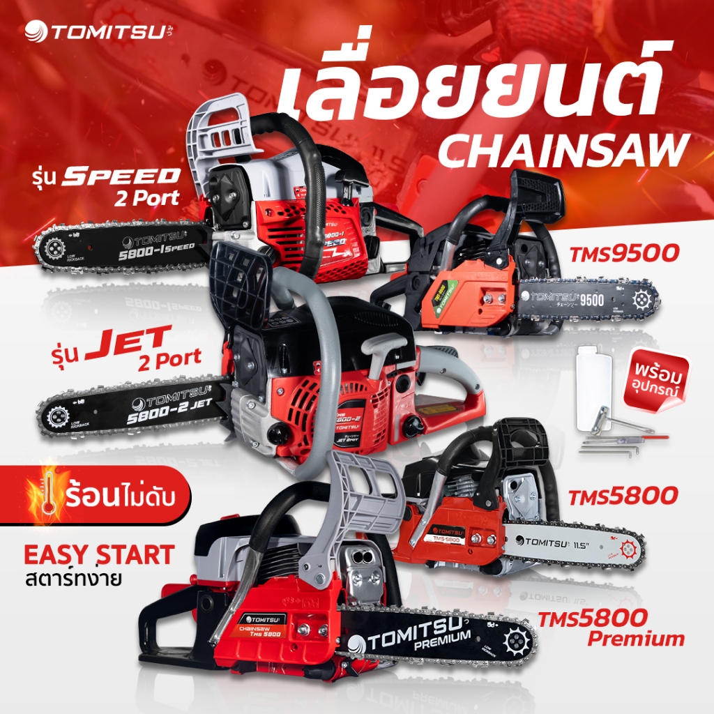 เลื่อยยนต์ 2 จังหวะ Tomitsu รุ่นJet(2พอต)(รหัส TMS-5800-2)ตัดเอียง360*ได้ เครื่องตัดไม้ ท่อนไม้-เลื่