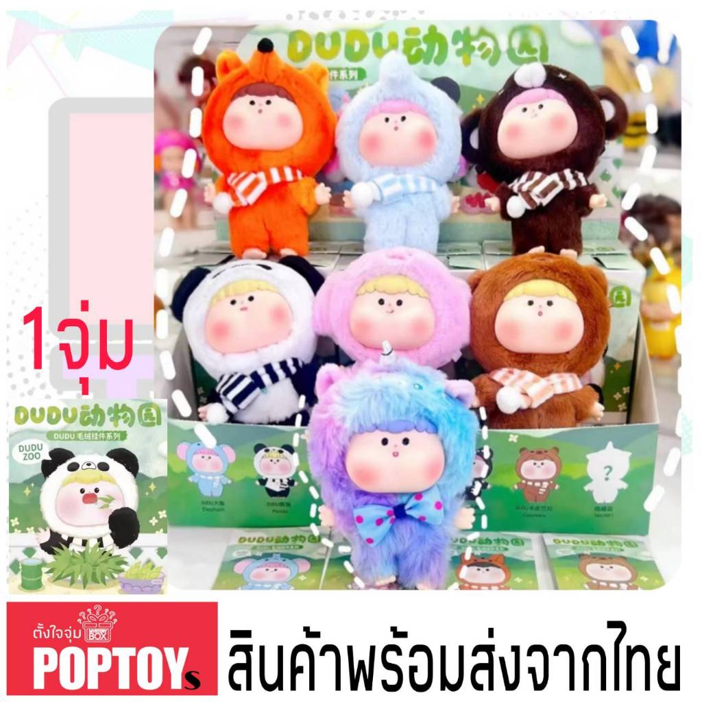 (จุ่มเดี่ยว)(📍พร้อมส่งในไทย) กล่องสุ่ม DuDu ZOO