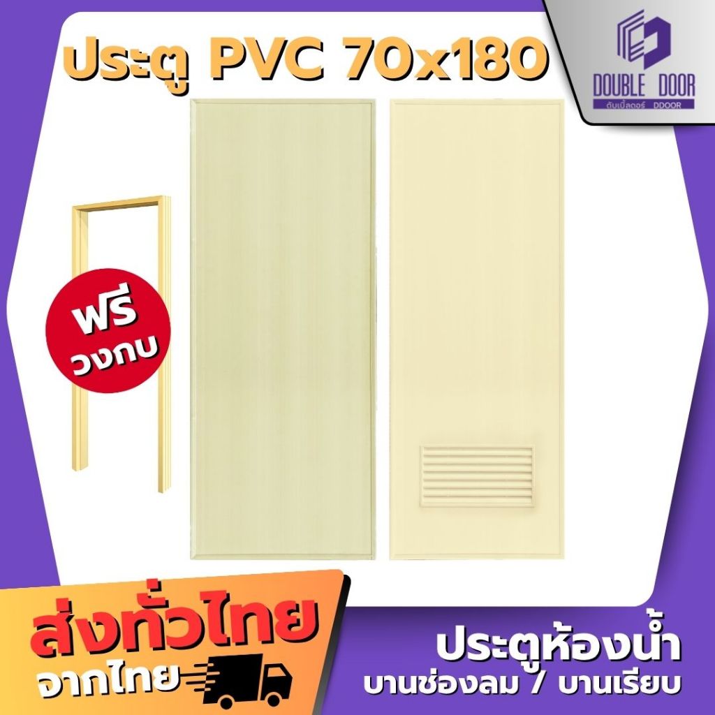 🚪[DDDOORS] ประตูห้องน้ำ PVC 70x180 สีครีม แถมฟรีวงกบ - กันน้ำ🔥
