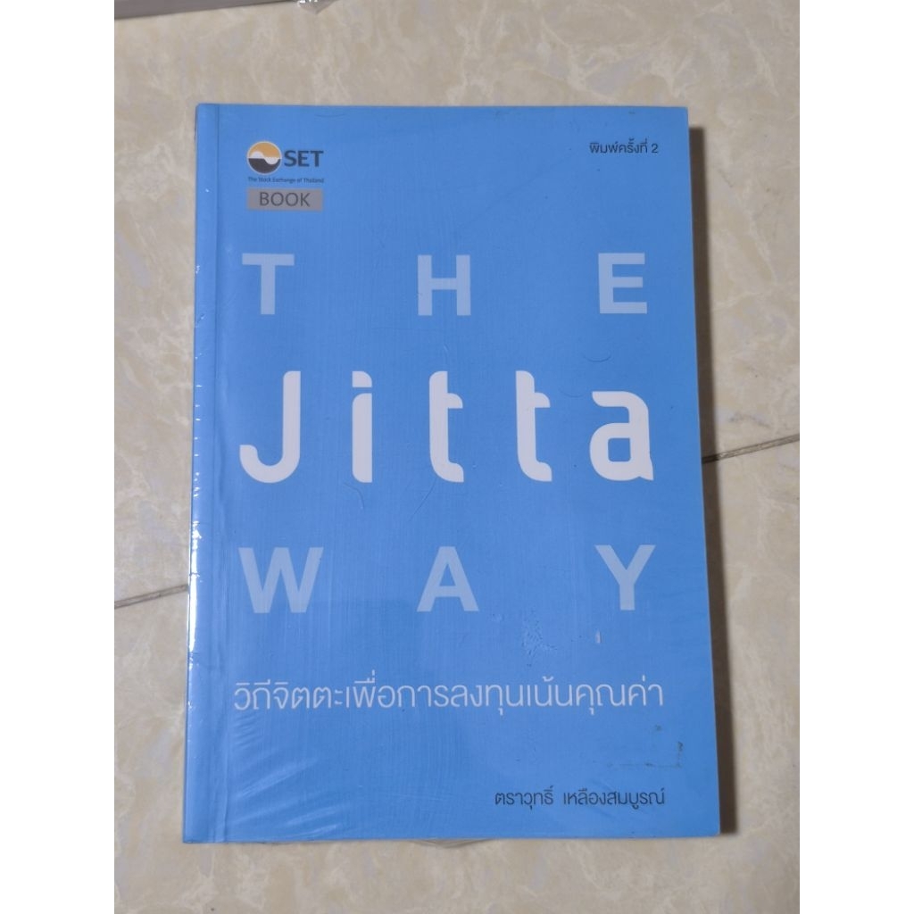 The Jitta way วิถีจิตตะเพื่อการลงทุนเน้นคุณค่า / หนังสือมือสองสภาพดี