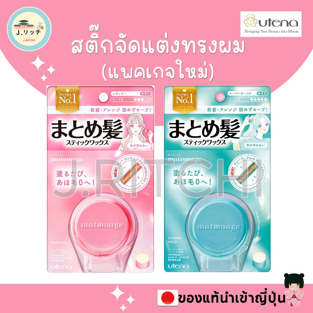 🚀ของแท้ญี่ปุ่น Utena Matomage Hair Styling Stick สติ้กจัดแต่งทรงผม 13g