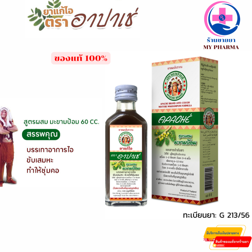 Apache Cough Syrup ยาแก้ไอ ตรา อาปาเช่ สูตรผสมมะขามป้อม แก้ไอ ขับเสมหะ ชุ่มคอ  ขนาด 60 มล.