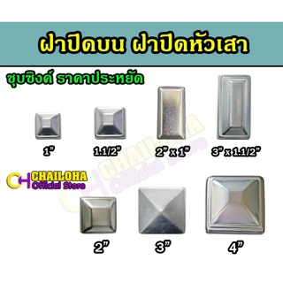 !!ถูกที่สุด!! ฝาปิดหัวเสา ฝาปิระมิด เหล็กกล่อง