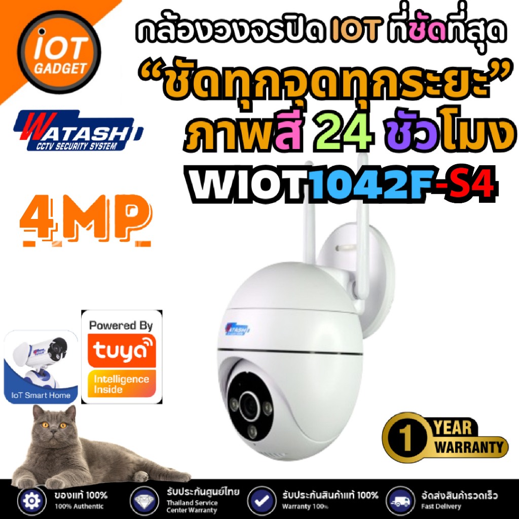 WATASHI IOT รุ่น WIOT1042F-S4 คมชัด 4ล้าน พูดโต้ตอบได้ หมุนได้ ใช้งานภายนอก ประกันศูนย์ 1ปี
