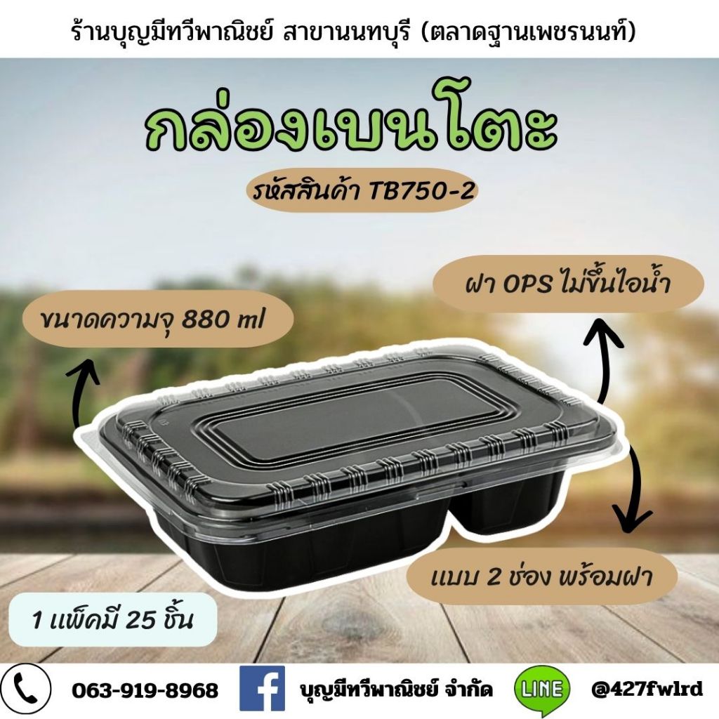 กล่องข้าว2ช่องพร้อมฝา TB750-2