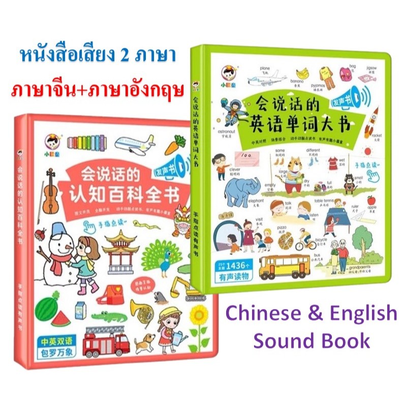 หนังสือเสียง 2 ภาษา จีน-อังกฤษ สำเนียงดี ชัดเจน ภาพสวย ฝึกภาษาจีนและอังกฤษ