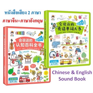 จีน-อังกฤษ หนังสือเสียง 2 ภาษา (Chinese & English Sound Book…