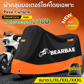 หนาขึ้น peva + ผ้าฝ้ายเจาะเข็ม รับประกันน้ำรั่วซึม ผ้าคลุมรถมอเตอร์ไซค์ ผ้าอ๊อกซ์ฟอร์ด 210D บังแดดและฝน ที่คลุมรถมอเตอร์