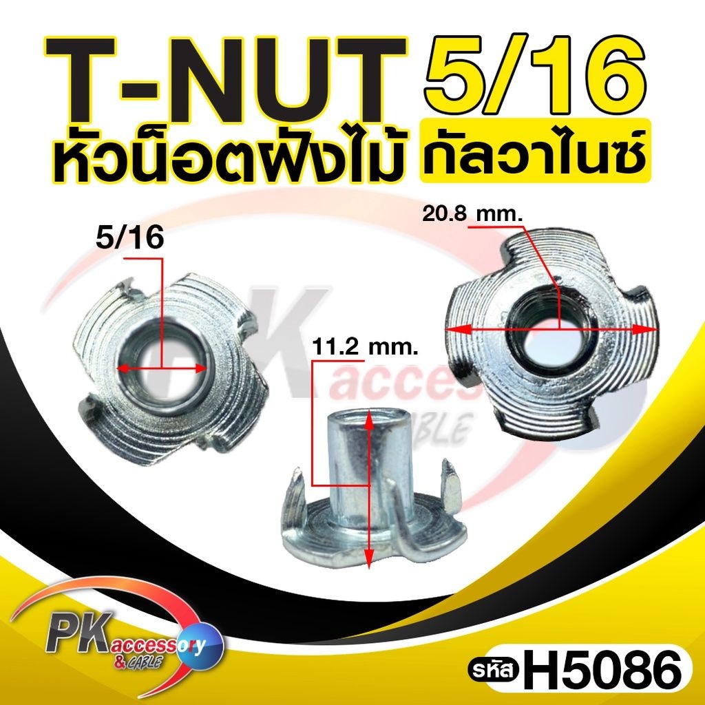 T Nut ทีนัท พุกเกลียวฝังไม้ ใช้สกรูเกลียวหุน น็อตตัวเมียฝังสกรูน็อคดาวน์ ประกอบโต๊ะตู้ ขันน็อตฝังเนื้อไม้