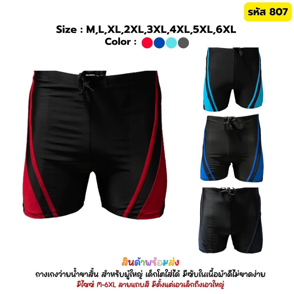 กางเกงว่ายน้ำขาสั้นเอวยางยืดมีเชือกผูก กางเกงว่ายน้ำชาย Swim trunk Size M-6XL มีของพร้อมส่ง 807