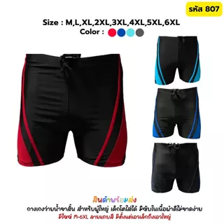 กางเกงว่ายน้ำขาสั้นเอวยางยืดมีเชือกผูก กางเกงว่ายน้ำชาย Swim trunk Size M-6XL มีของพร้อมส่ง 807