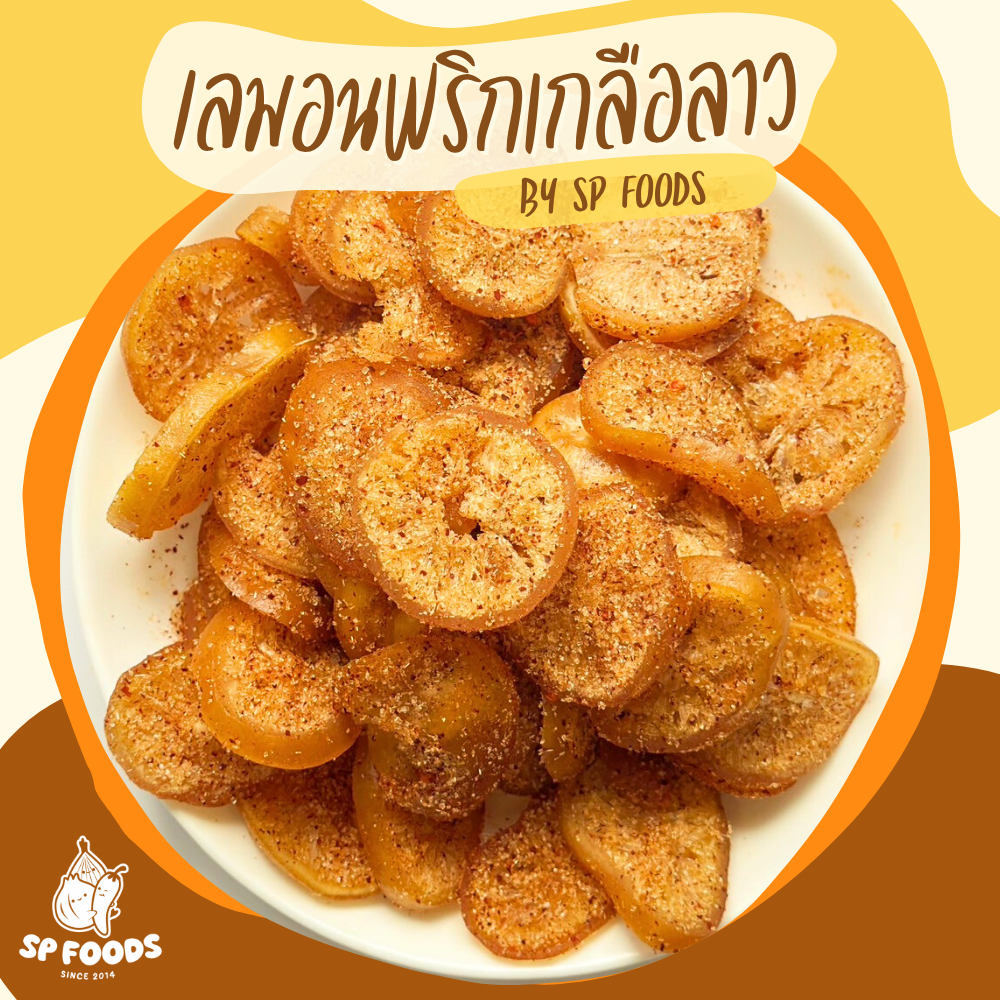 [ราคาส่ง] เลมอนพริกเกลือ 35฿ หวานอมเปรี้ยว หอม อร่อย เกินห้ามใจ♥️ เลมอน พีช ผลไม้อบแห้ง เลมอนพริกเกลือ