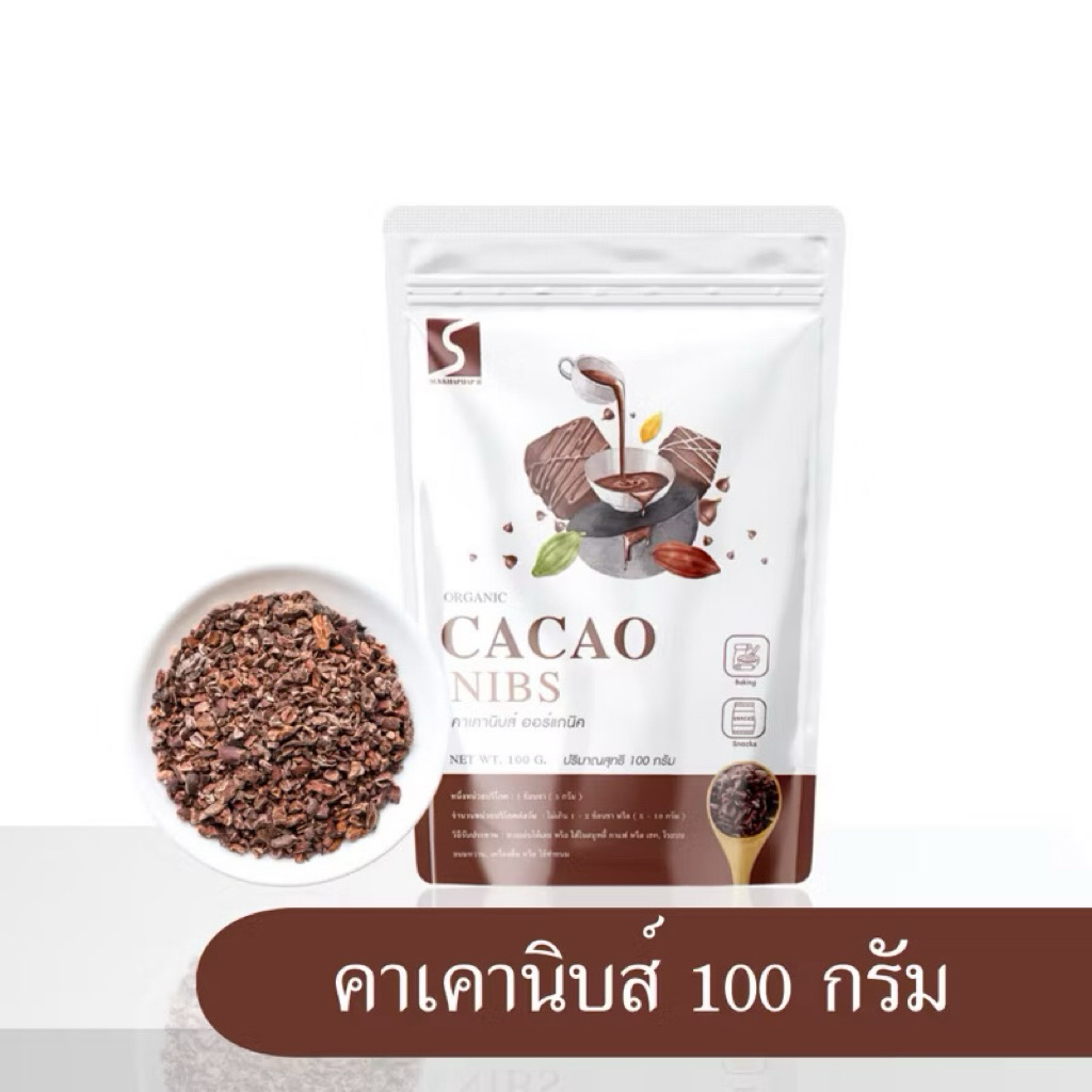 คาเคานิบส์ ขนาด 100 กรัม เกรดพรีเมี่ยม ( Cacao Nibs )