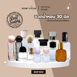 ขวดน้ำหอม ขวดเปรย์ใส่น้ำหอม  ขวดใส่น้ำหอม 30 มิล