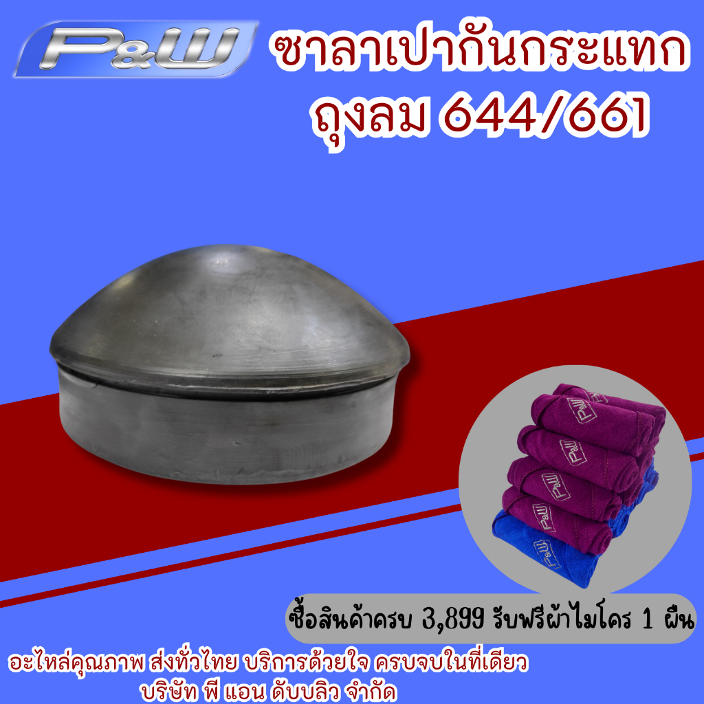 ซาลาเปากันกระแทกถุงลม 644/661