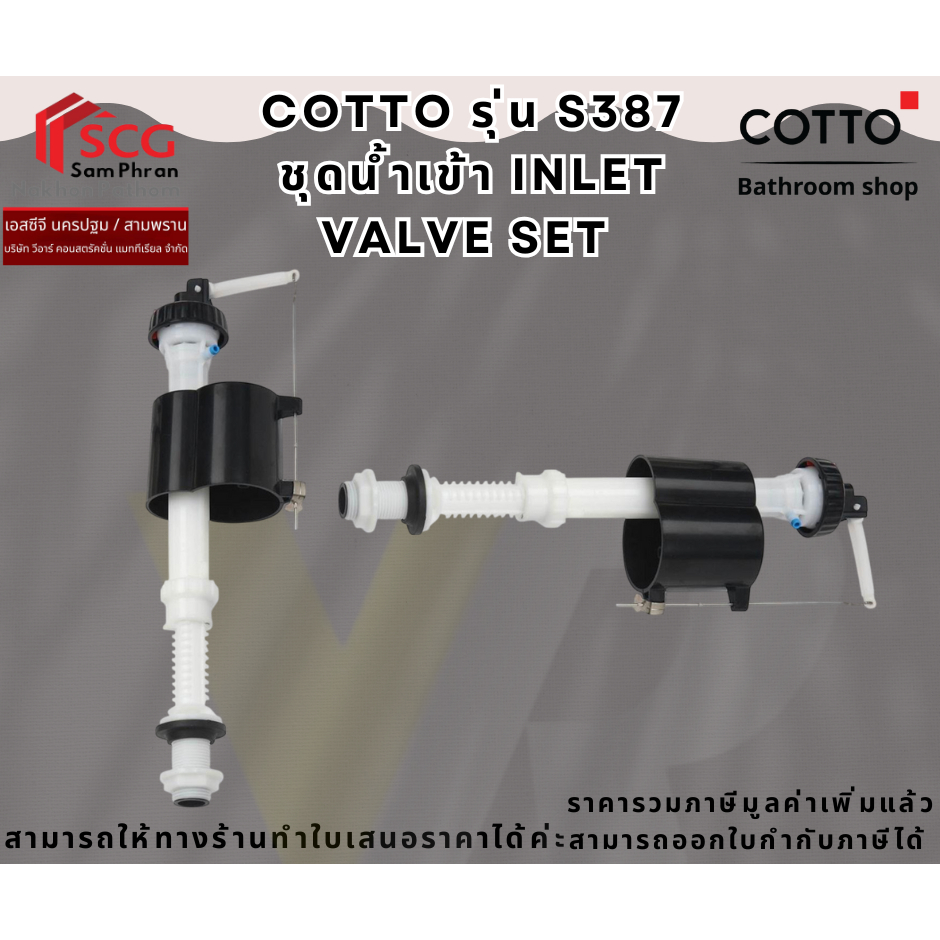 S387  COTTO ชุดน้ำเข้า คอตโต้ แบบแกนปรับความสูงได้ เกลียวขนาด 5/8 (5หุน) ใช้ติดตั้งภายในถังบรรจุน้ำชักโครก