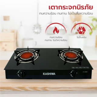 KASHIWA รุ่น X-2300 เตาแก๊ส หัวคู่ หน้ากระจก หัวอินฟาเรด ปลอดภัย ให้ความร้อนเร็วแรง ไม่เป็นสนิม