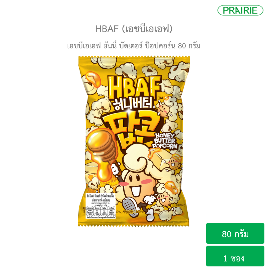 เอชบีเอเอฟ ฮันนี่ บัตเตอร์ ป๊อปคอร์น 80 ก. I HBAF Honey Butter popcorn 80g.