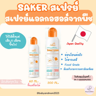 ส่งด่วน Saker สเปรย์แอลกอฮอล์พืชธรรมชาติ ฟู๊ดเกรด ทำความสะอา…