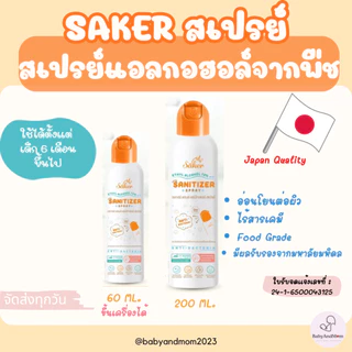 ส่งด่วน Saker สเปรย์แอลกอฮอล์พืชธรรมชาติ ฟู๊ดเกรด ทำความสะอาดมือ,สิ่งของ คุณภาพสูงมาตรฐานญี่ปุ่น